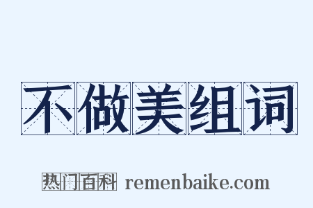 不做美组词是什么意思的图片